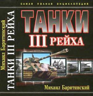 Танки III Рейха