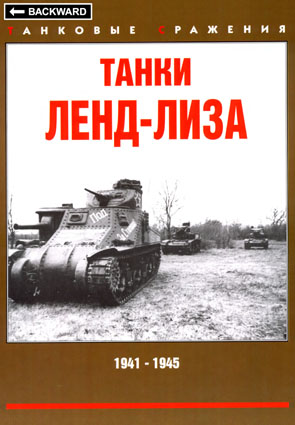 Танки Ленд-лиза. 1941-1945
