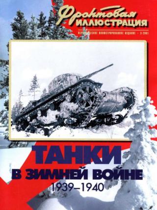 Танки в Зимней войне 1939-1940