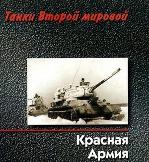 Танки Второй мировой - Красная армия