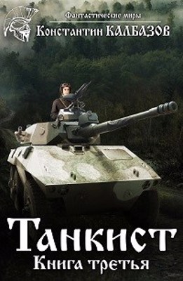 Танкист-3 [СИ, огрызок]