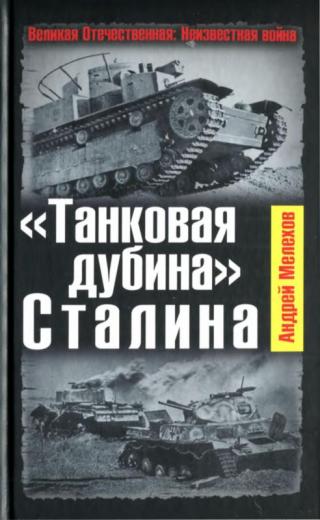 «Танковая дубина» Сталина