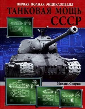 Танковая мощь СССР. Часть 2. В тяжкую пору