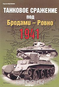 Танковое сражение под Бродами - Ровно 1941