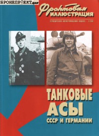 Танковые асы СССР и Германии, 1941–1945 гг.