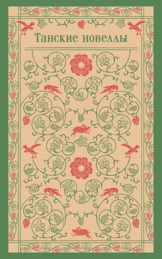 Танские новеллы [litres][сборник]