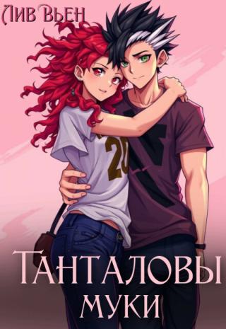 Танталовы муки