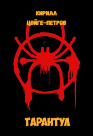 Тарантул
