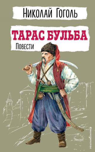Тарас Бульба. Повести [litres][сборник]