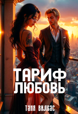 Тариф любовь