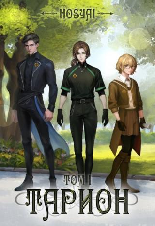 Тарион. Том I
