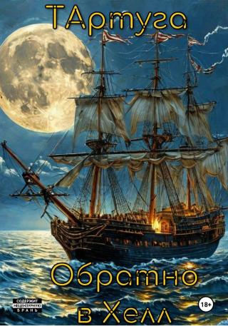 Тартуга.Обратно в Хелл [publisher: SelfPub]