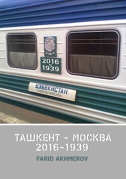 Ташкент - Москва 2016-1939 (СИ)