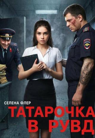 Татарочка