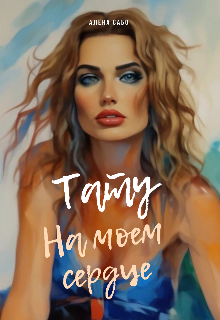 Тату на моем сердце