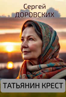 Татьянин крест