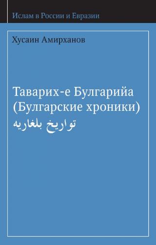 Таварих-е Булгарийа (Булгарские хроники)