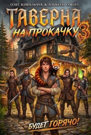 Таверна на прокачку 3