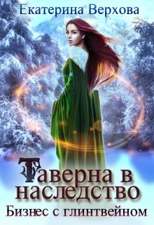 Таверна в наследство