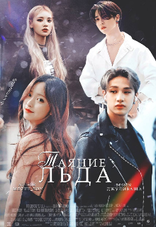 Таяние льда