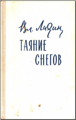 Таяние снегов [Сборник]