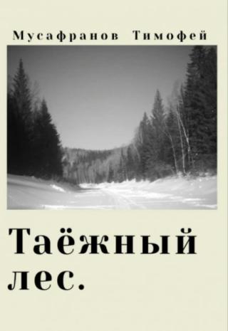 Таёжный лес