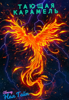 Тающая карамель