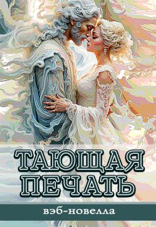 Тающая Печать