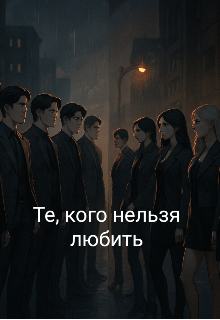 Те, кого нельзя любить