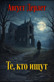 Те, кто ищут