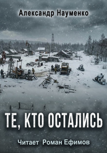 Те, кто остались