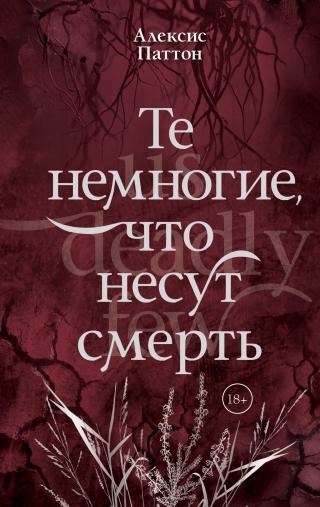Те немногие, что несут смерть [litres]