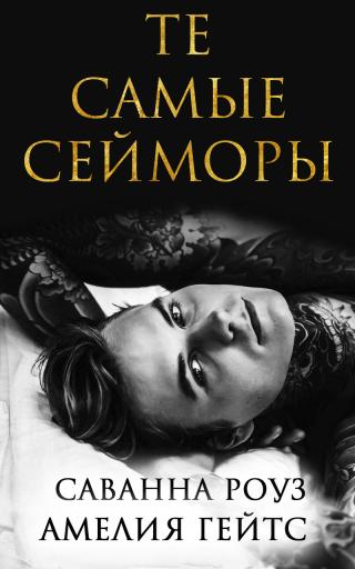 Те самые Сейморы