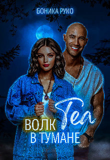 Теа. Волк в тумане (СИ)