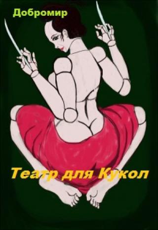 Театр для Кукол