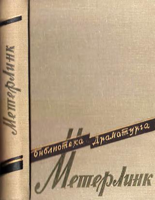 Театр Мориса Метерлинка