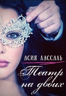 Театр на двоих