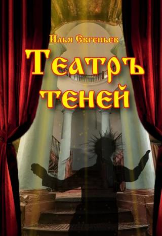 Театръ Теней