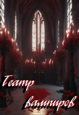 Театр вампиров