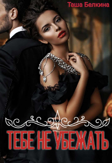 Тебе не убежать
