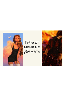 Тебе от меня не убежать