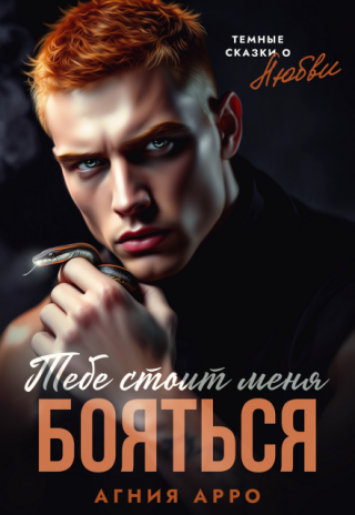 Тебе стоит меня бояться