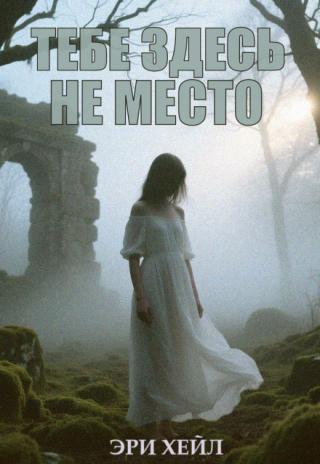 Тебе здесь не место
