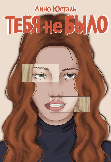 Тебя не было