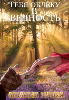 Тебя облеку в Вечность