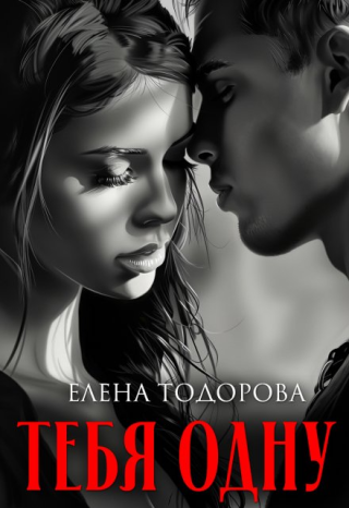 Тебя одну (СИ)
