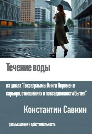 Течение воды