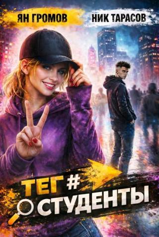 Тег #Студенты
