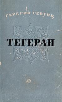 Тегеран [Кн. 2]