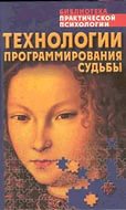 Технологии программирования судьбы